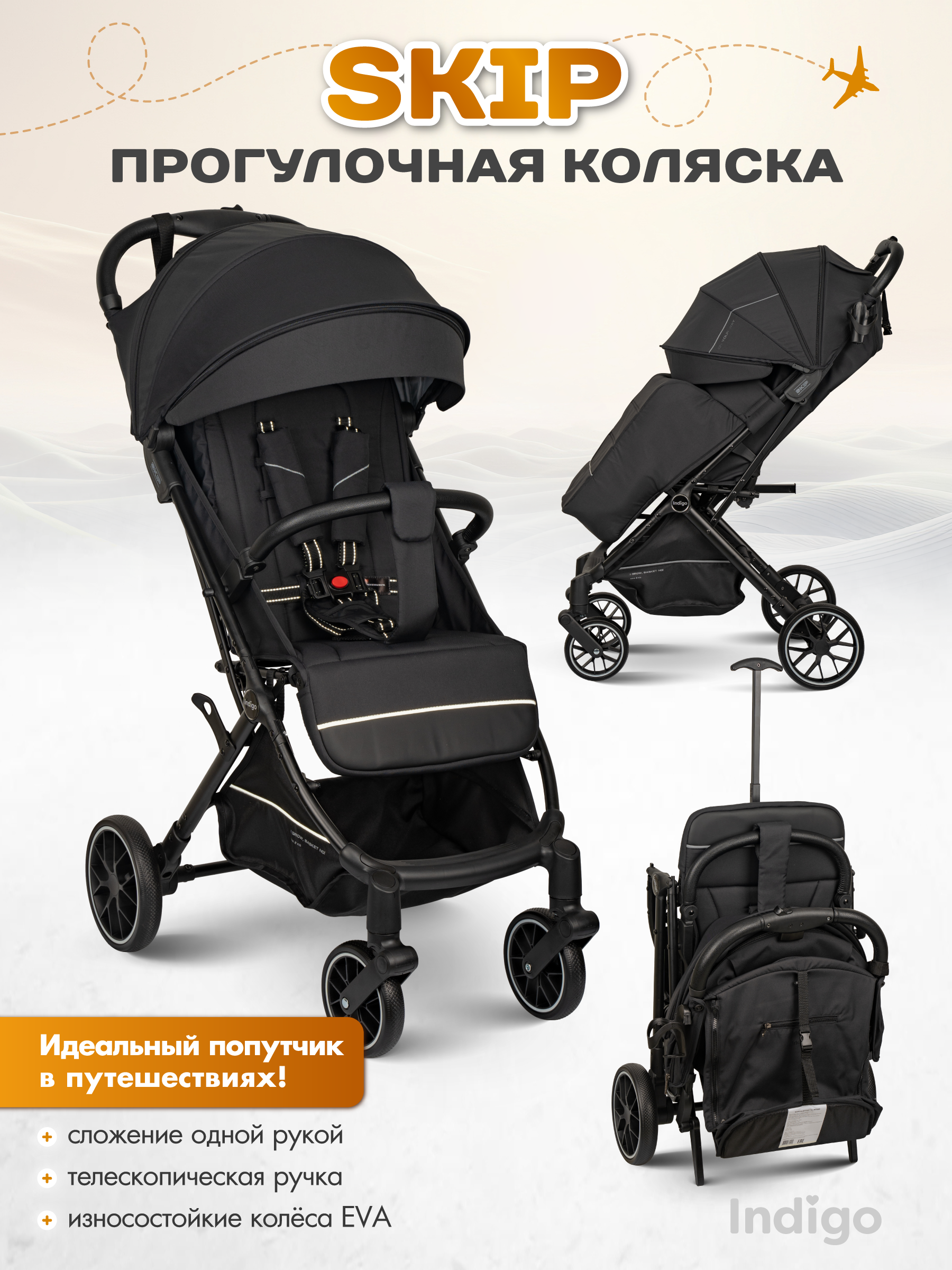 Коляска прогулочная Indigo Skip для путешествий, черный - фото 1