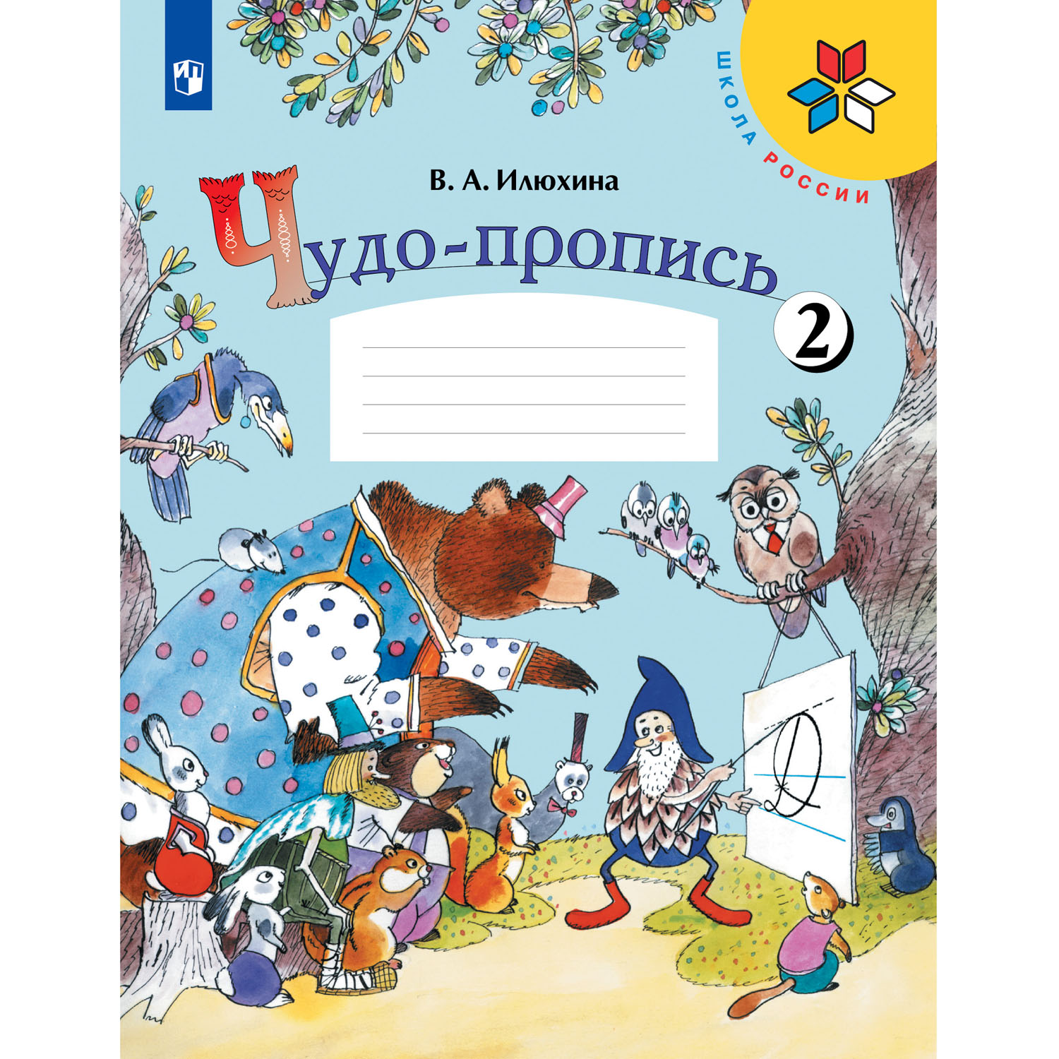 Прописи Просвещение Чудо-пропись 1 класс Часть 2 Илюхина В. А. Школа России  купить по цене 206 ₽ в интернет-магазине Детский мир