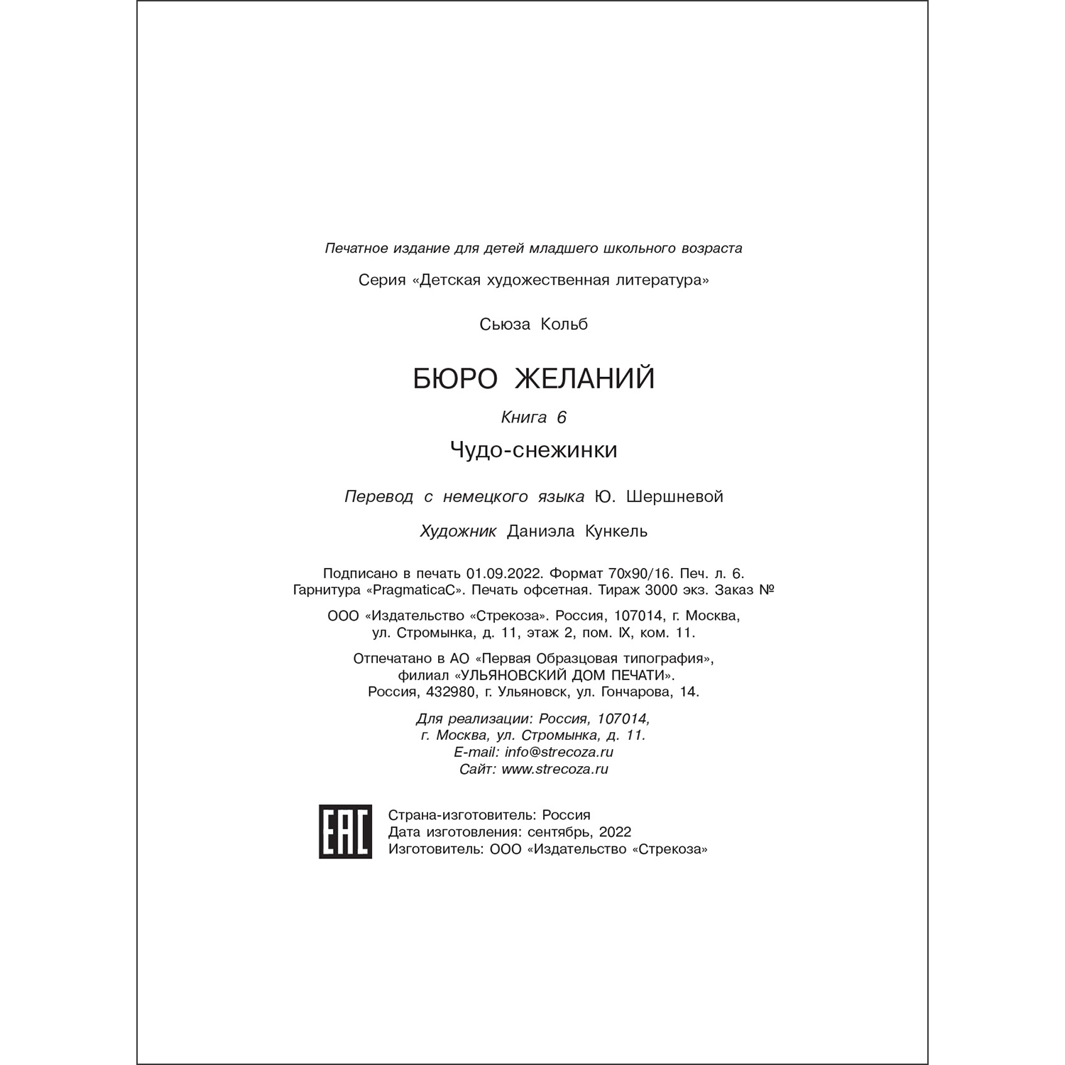 Книга Бюро желаний Чудо-снежинки Книга 6 купить по цене 611 ₽ в  интернет-магазине Детский мир