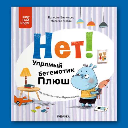 Книга Книжный клуб Мама почитай Нет Упрямый бегемотик Плюш