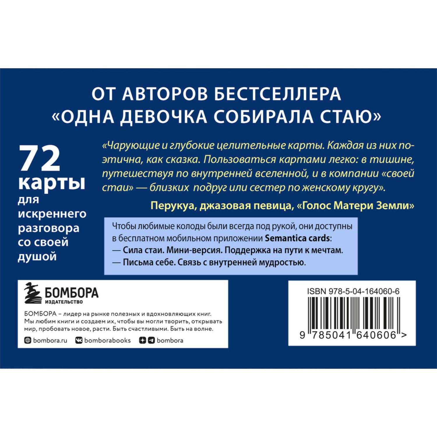 Книга БОМБОРА Сила стаи Метафорические карты одной девочки для поддержки на пути к мечтам - фото 8