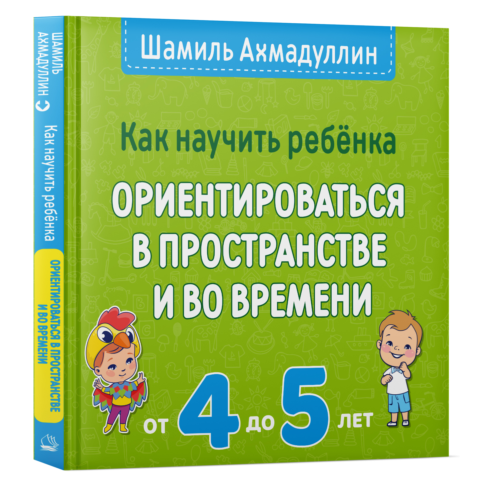 Книга ИД НЕВА Как научить ребенка ориентироваться в пространстве и во  времени 4-5 лет купить по цене 988 ₽ в интернет-магазине Детский мир