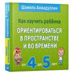 Книга ИД НЕВА Как научить ребенка ориентироваться в пространстве и во времени 4-5 лет