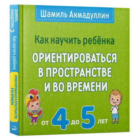 Книга ИД НЕВА Как научить ребенка ориентироваться в пространстве и во времени 4-5 лет