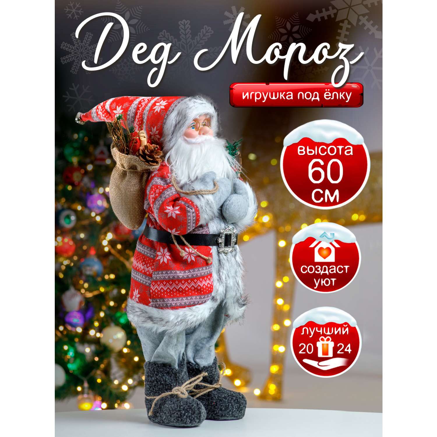 Фигура декоративная BABY STYLE Дед Мороз в красном костюме со скандинавскими узорами 60 см - фото 2