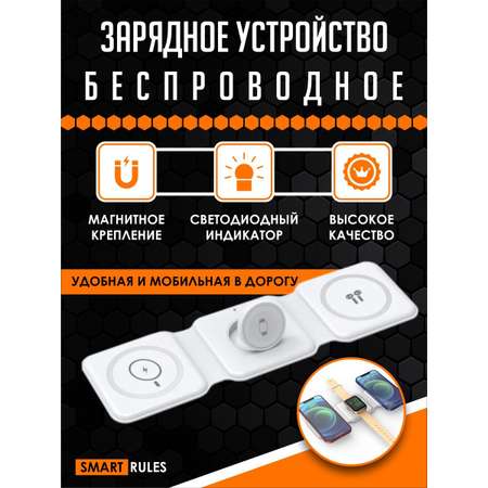 Беспроводное зарядное SmartRules устройство для телефона 3в1 магнитная