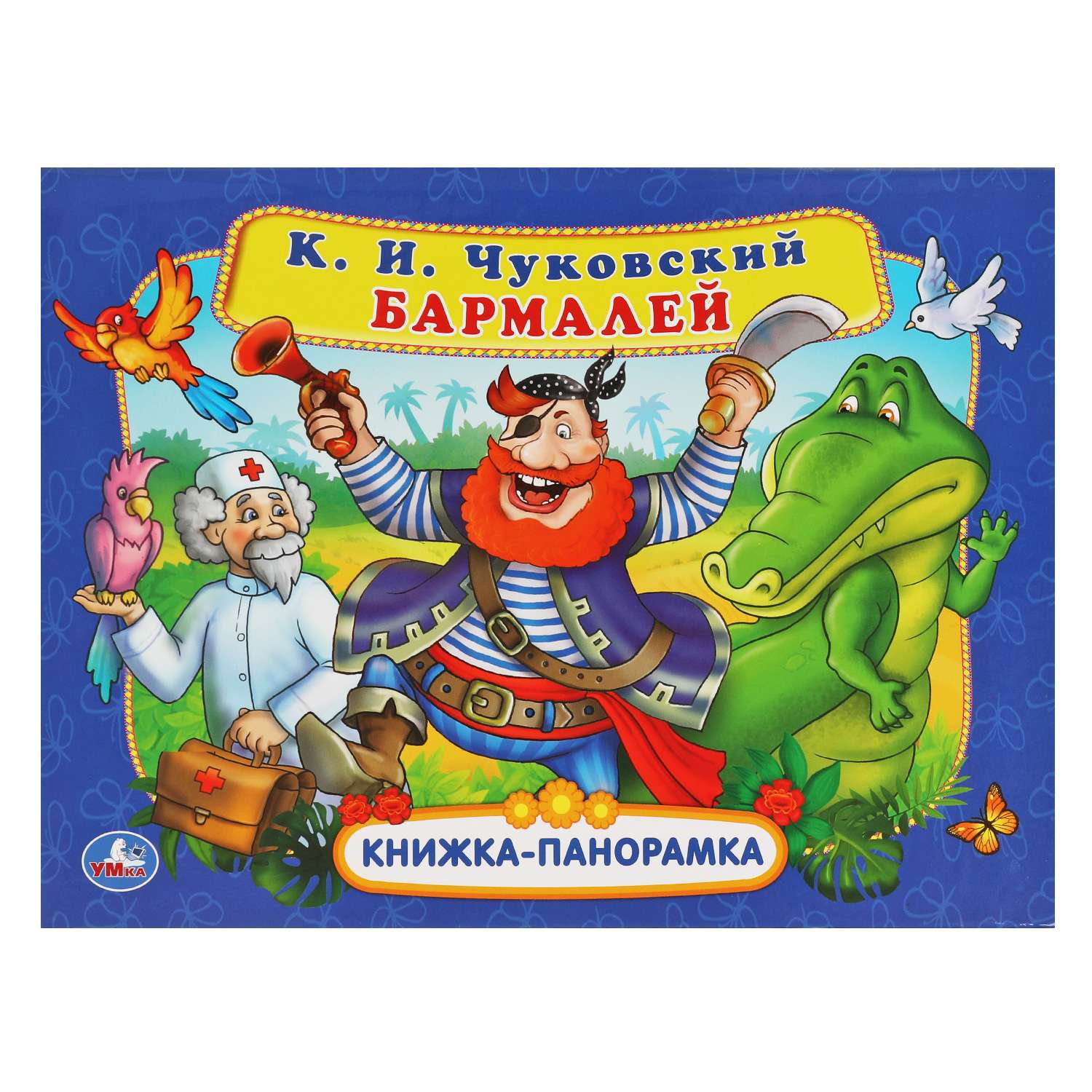 Книга-панорамка УМка Бармалей Чуковский - фото 1
