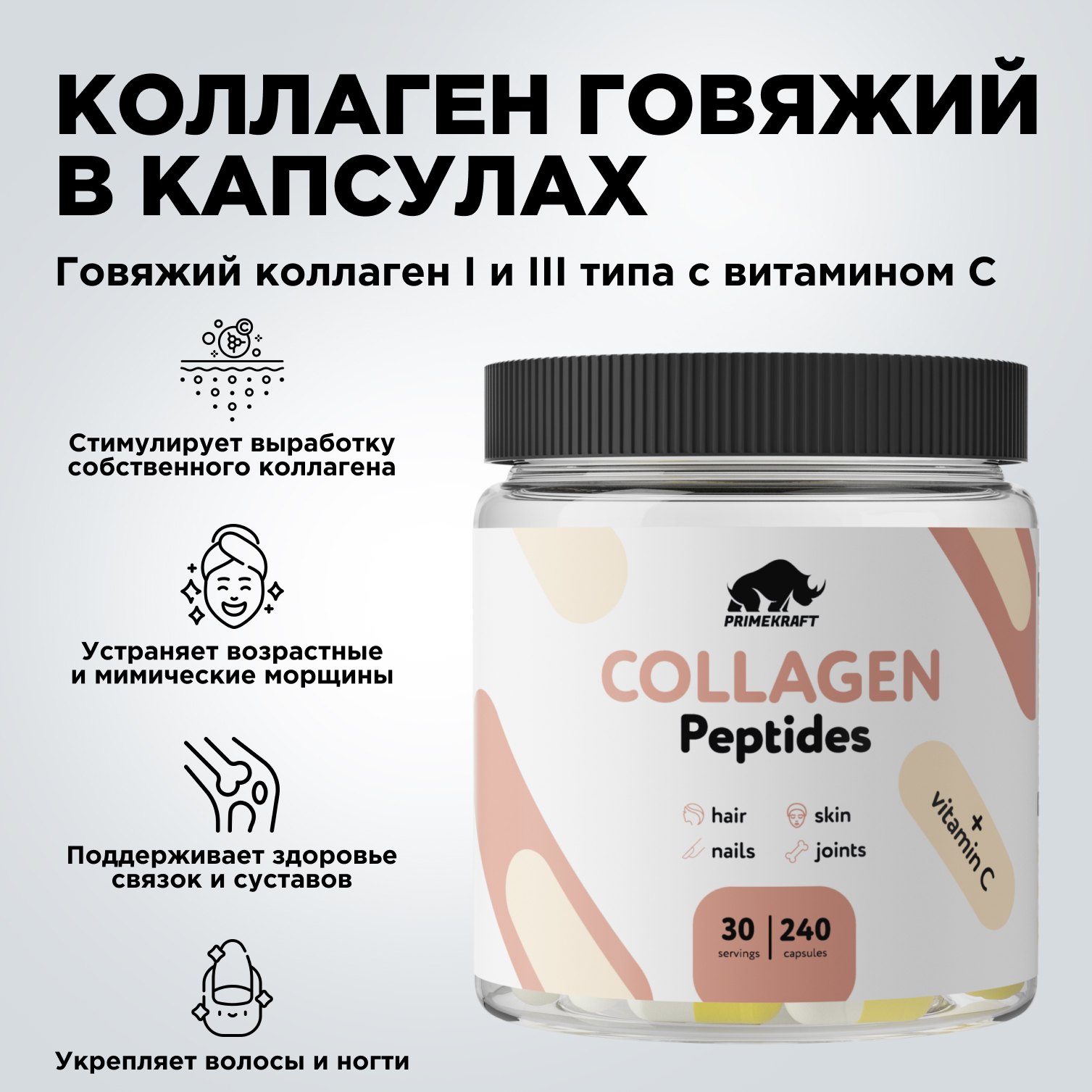 Коллаген говяжий Prime Kraft Hydrolyzed Collagen 240 капсул - фото 14