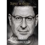 Книга ЭКСМО-ПРЕСС Хочу и буду. Принять себя полюбить жизнь и стать счастливым