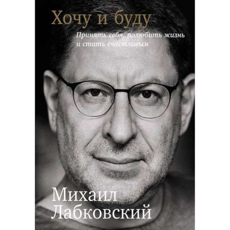 Книга Эксмо Хочу и буду. Принять себя полюбить жизнь и стать счастливым