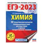 Книга 2023 Химия 50тренировочных вариантов экзаменационных работ для подготовки к ЕГЭ