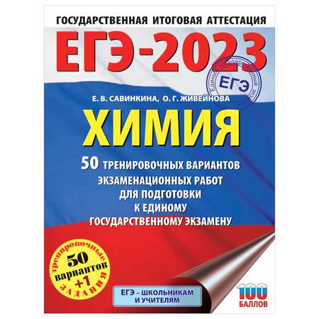 Книга 2023 Химия 50тренировочных вариантов экзаменационных работ для подготовки к ЕГЭ