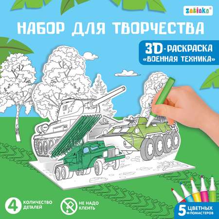 Набор для творчества Sima-Land 3D-раскраска «Военная техника»