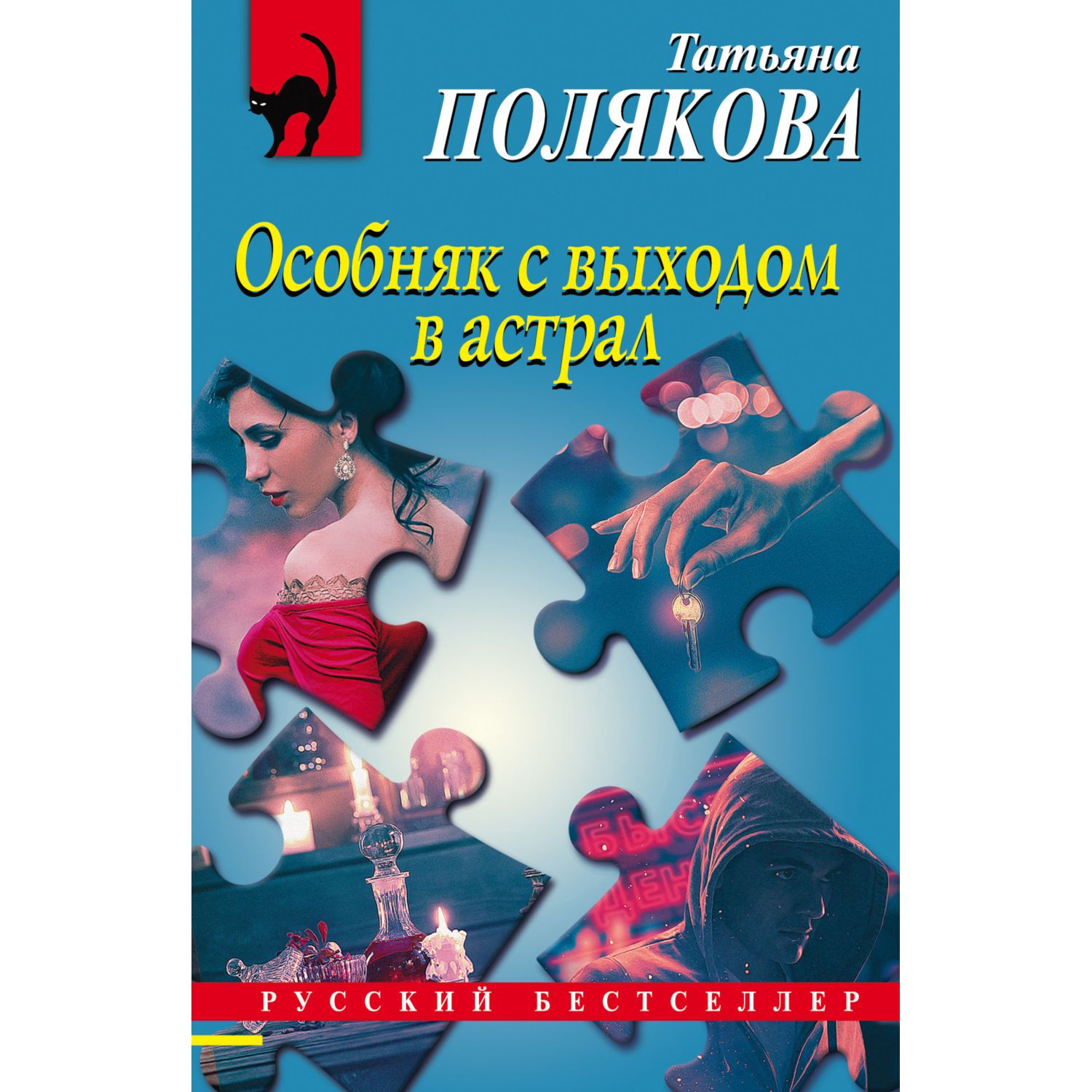 Книга ЭКСМО-ПРЕСС Особняк с выходом в астрал - фото 1