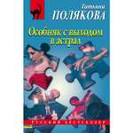 Книга ЭКСМО-ПРЕСС Особняк с выходом в астрал