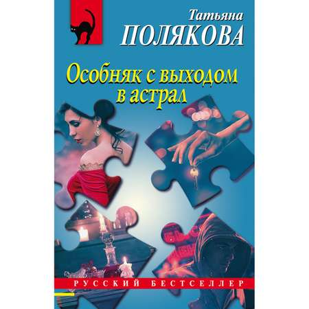 Книга ЭКСМО-ПРЕСС Особняк с выходом в астрал