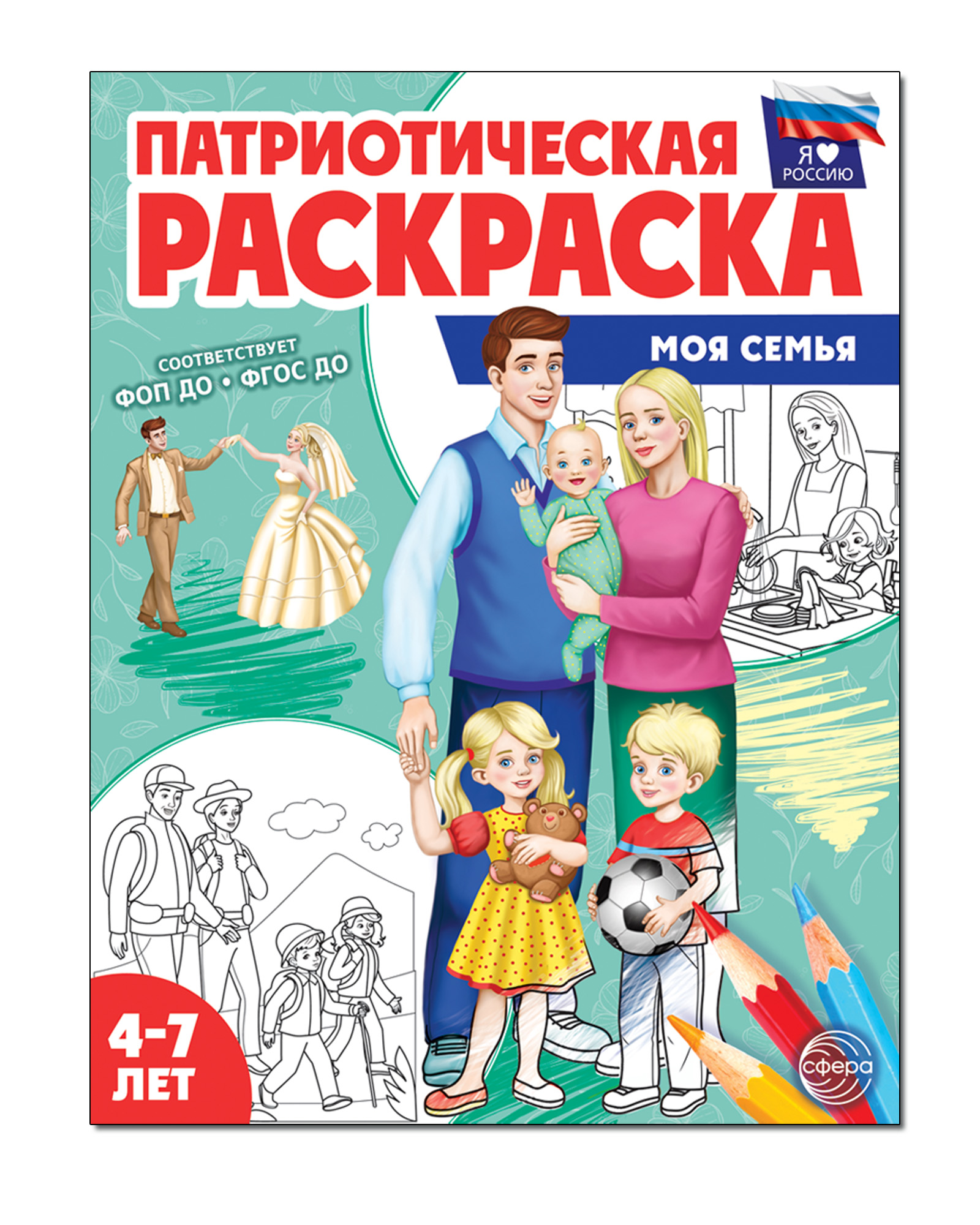 Книги ТЦ Сфера Патриотическая раскраска Я люблю Россию. Моя семья купить по  цене 141 ₽ в интернет-магазине Детский мир