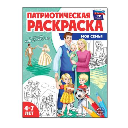 Книги ТЦ Сфера Патриотическая раскраска Я люблю Россию. Моя семья