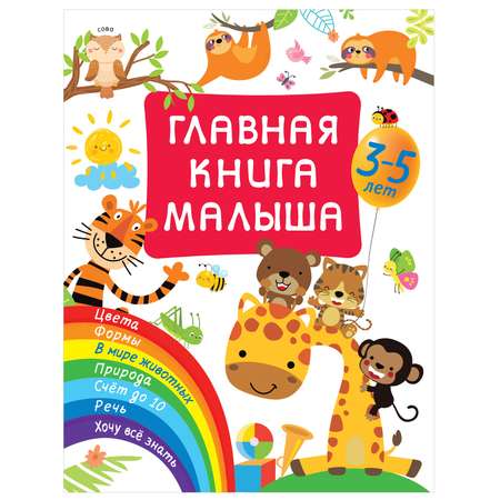 Книга Главная книга малыша АСТ