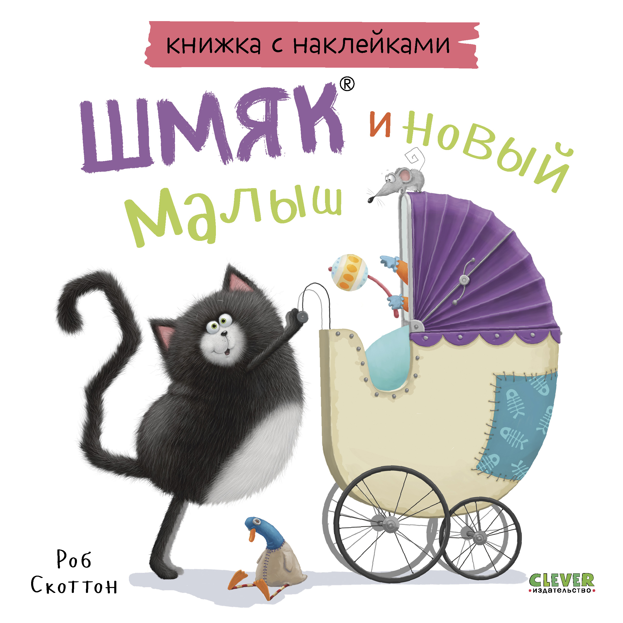 Книга Clever Котенок Шмяк и новый малыш. Книжка с наклейками - фото 1