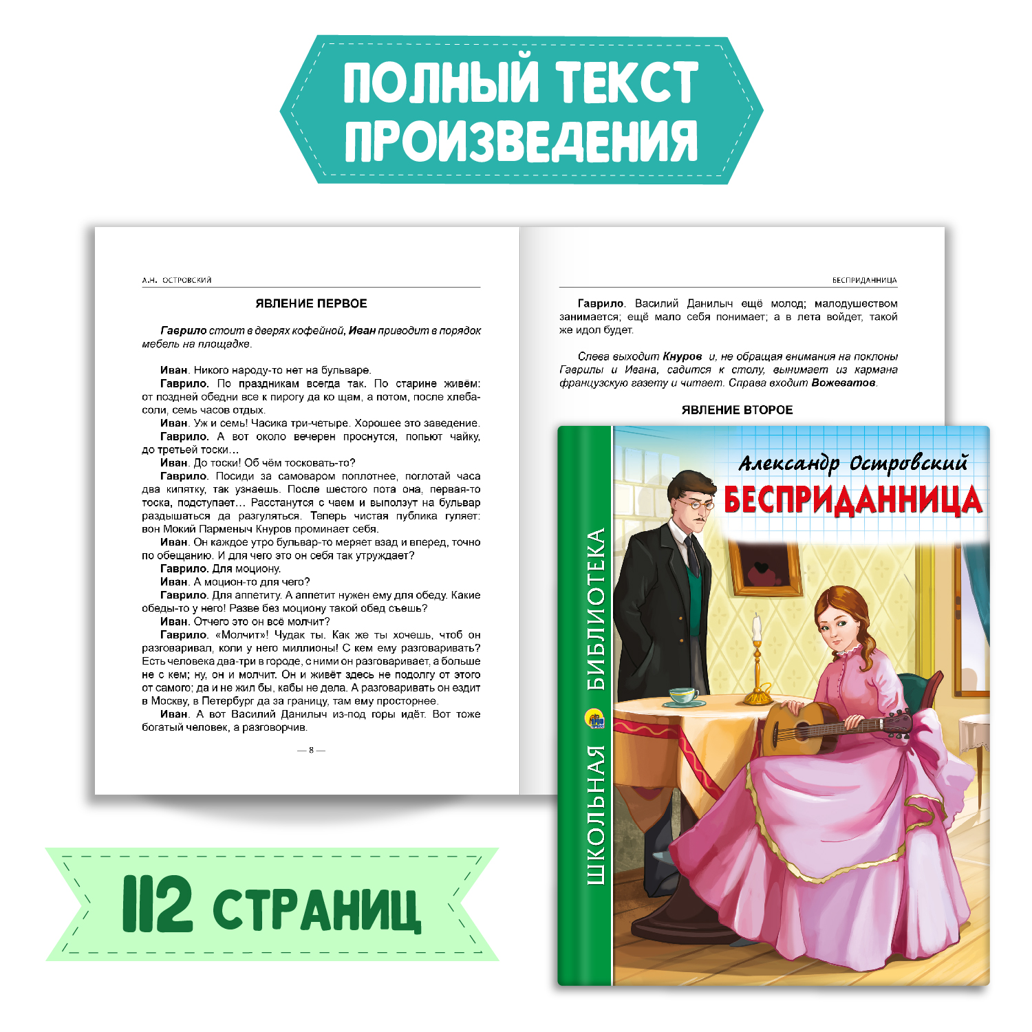 Книга Проф-Пресс Бесприданница А. Островский 112с.+Читательский дневник  1-11 кл в ассорт. 2 предмета в уп