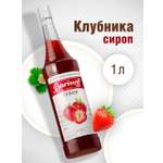 Сироп Barinoff Клубника для кофе и коктейлей 1л