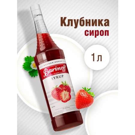 Сироп Barinoff Клубника для кофе и коктейлей 1л