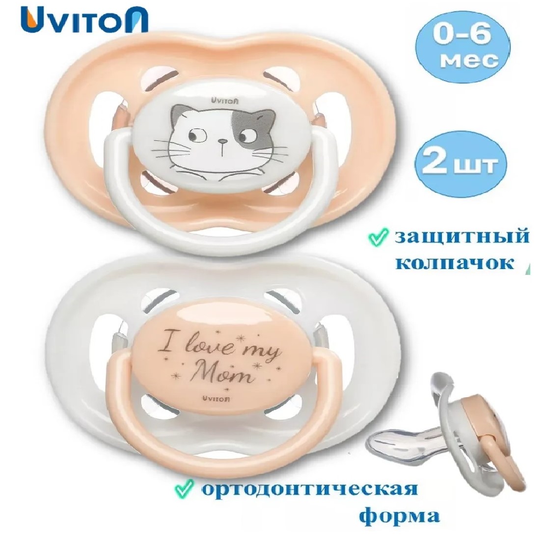 Пустышка Uviton 2 штуки с колпачком для хранения - фото 1