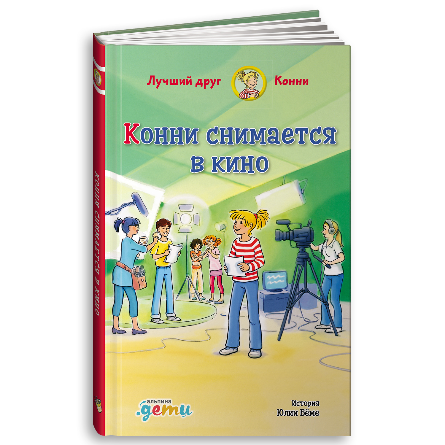 Книга Альпина. Дети Конни снимается в кино купить по цене 340 ₽ в  интернет-магазине Детский мир