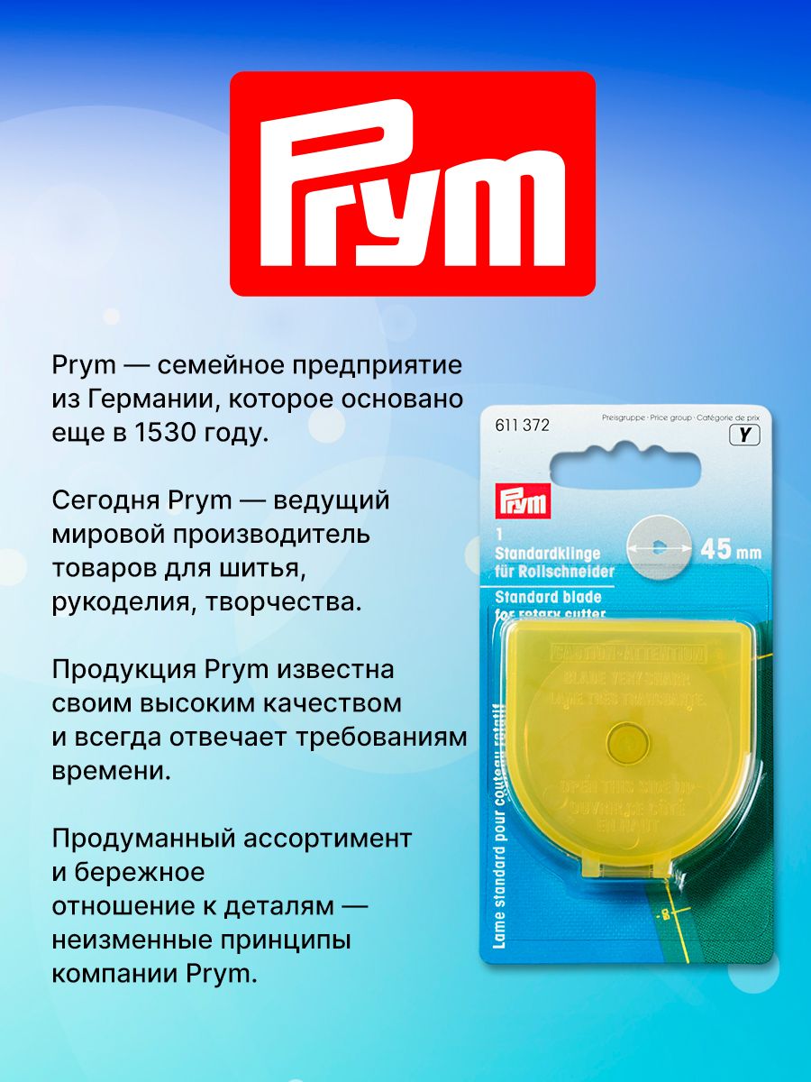 Лезвие Prym запасные для раскройного ножа стальные макси d 45 мм 611372 - фото 4