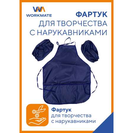 Фартук детский для творчества WORKMATE с нарукавниками 3 кармана синий 53х43 см