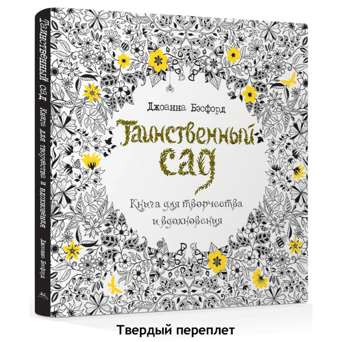 Книга КОЛИБРИ Таинственный сад. Книга для творчества и вдохновения - фото 2