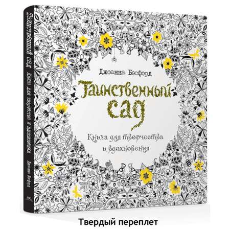 Книга КОЛИБРИ Таинственный сад. Книга для творчества и вдохновения