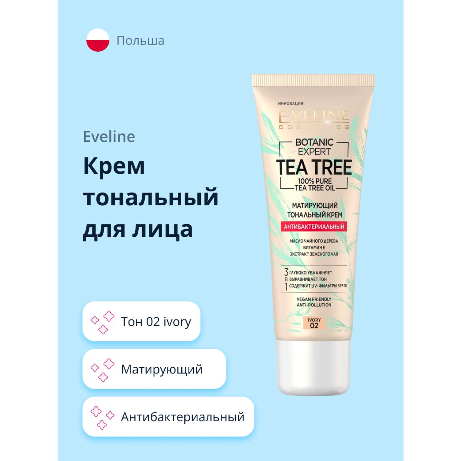 Крем тональный EVELINE Botanic Expert 3 в 1 антибактериальный матирующий тон 02 ivory - фото 1