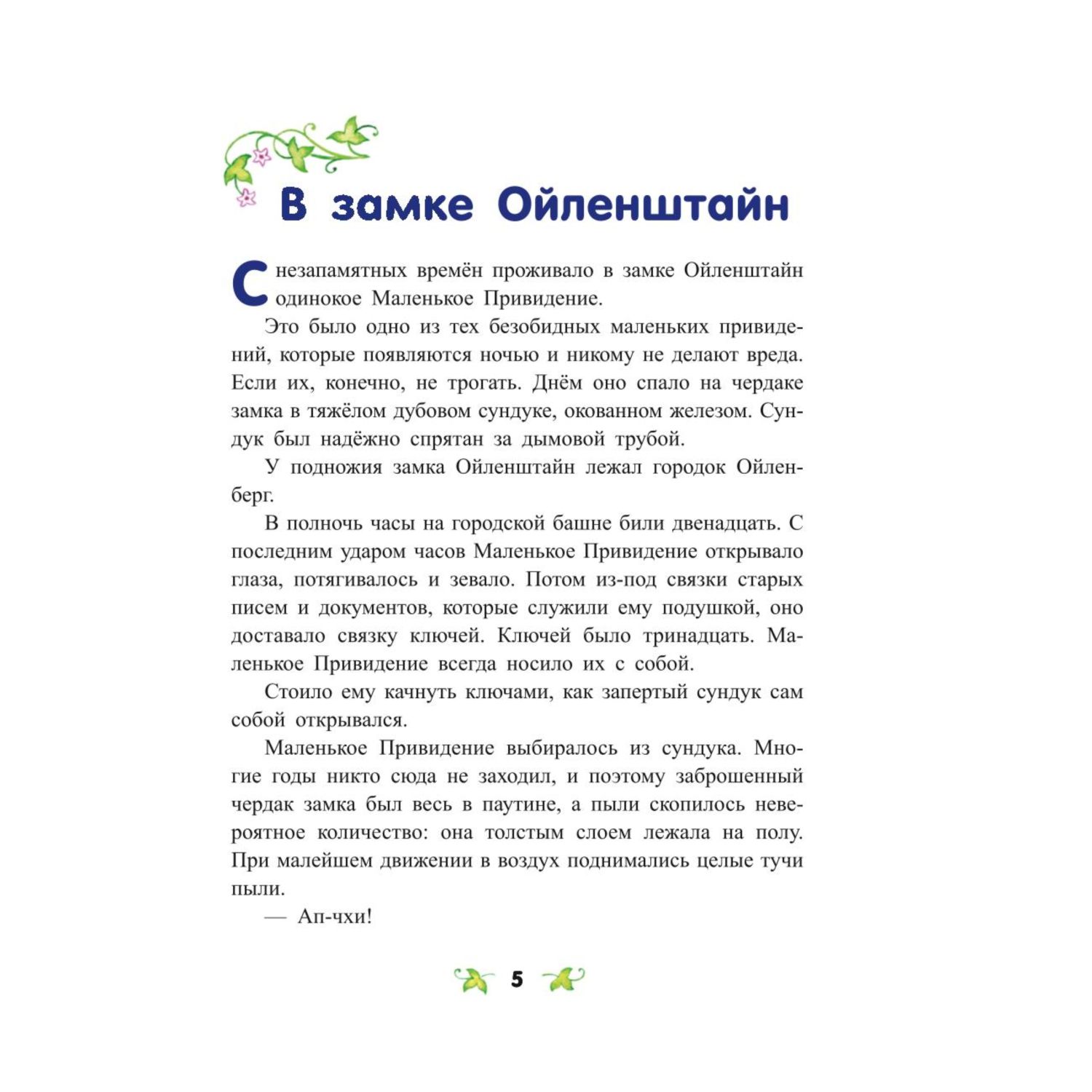 Книга Эксмо Маленькое Привидение иллюстрации Ольги Ковалёвой - фото 4