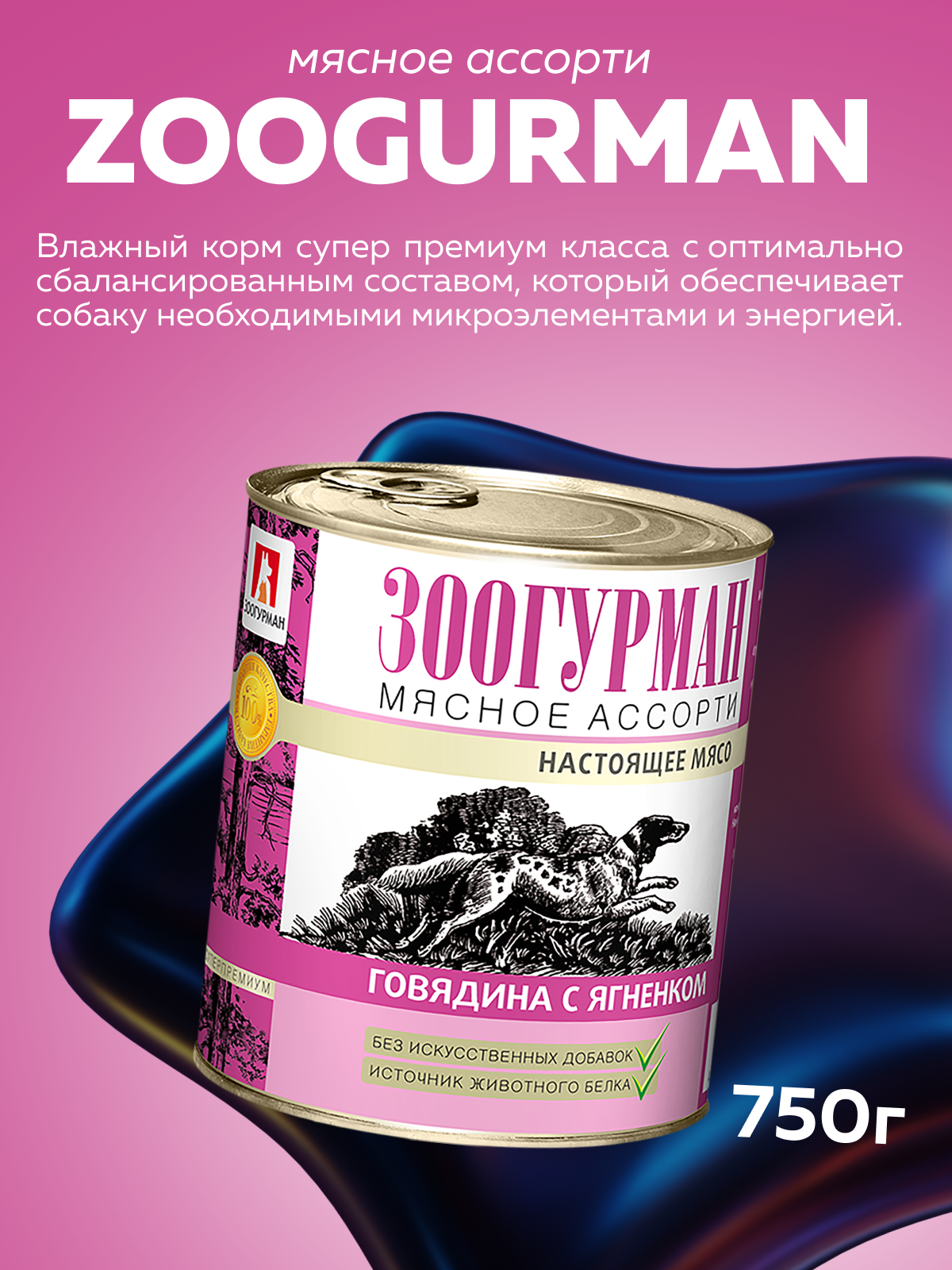 Корм влажный Зоогурман Мясное ассорти Говядина с ягнёнком 750гр х 9шт - фото 2