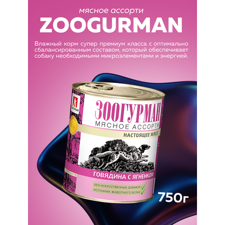 Корм влажный Зоогурман Мясное ассорти Говядина с ягнёнком 750гр х 9шт
