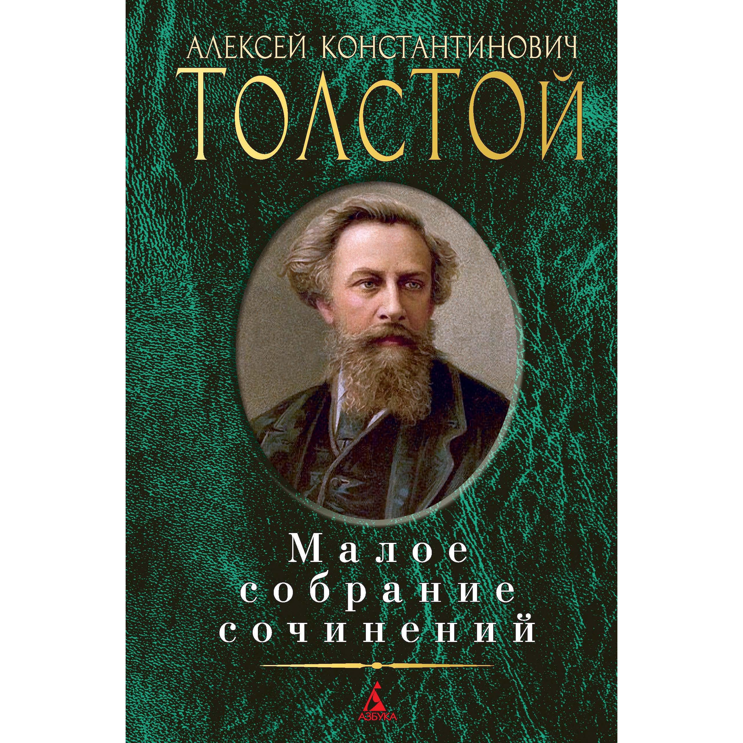 Книга АЗБУКА Малое собрание сочинений Толстой А.К. Малое собрание сочинений - фото 1