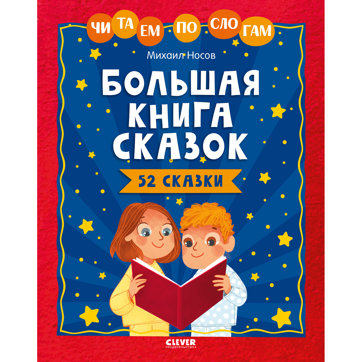 Книга Clever Издательство Большая книга сказок. Читаем по слогам - фото 1