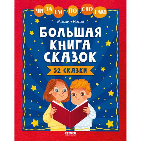 Книга Clever Издательство Большая книга сказок. Читаем по слогам