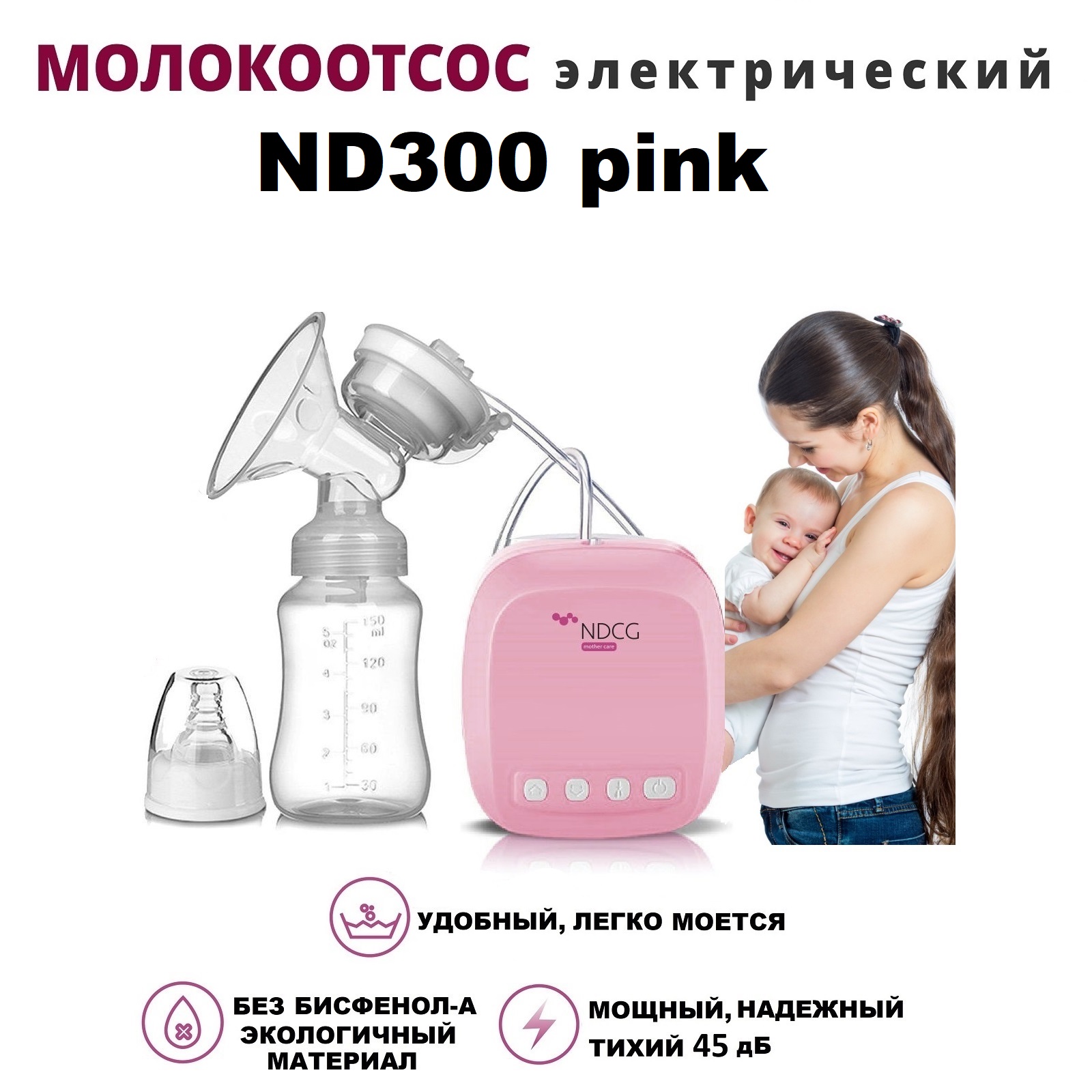 Молокоотсос NDCG электрический двухфазный Standard ND300 Pink - фото 1