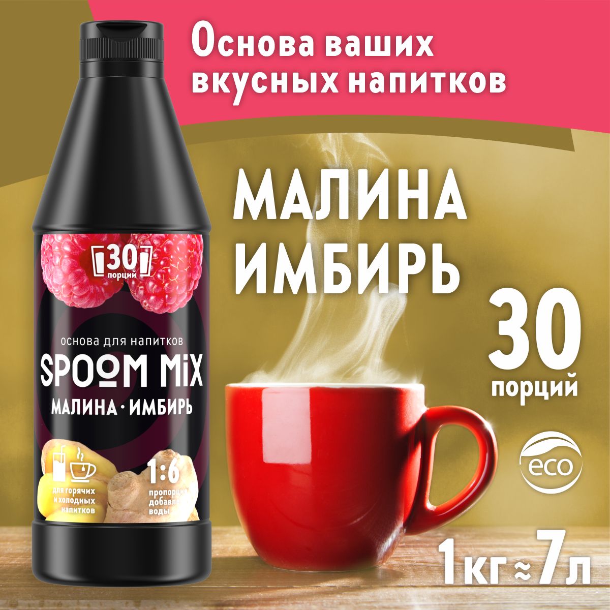 Основа для напитков SPOOM MIX Малина имбирь 1 кг купить по цене 594 ₽ в  интернет-магазине Детский мир