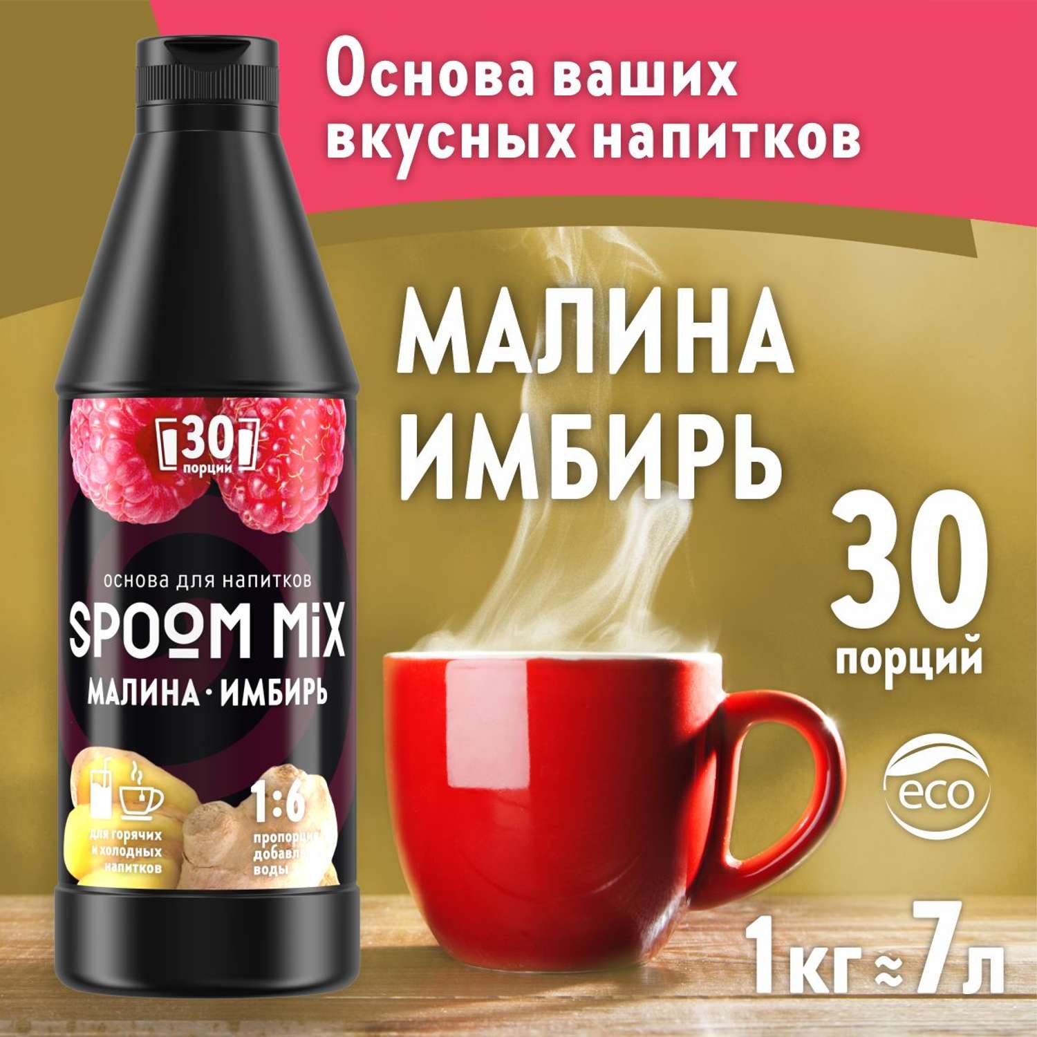 Основа для напитков SPOOM MIX Малина имбирь 1 кг - фото 1