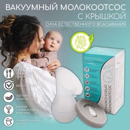 Силиконовый молокоотсос AmaroBaby с крышкой