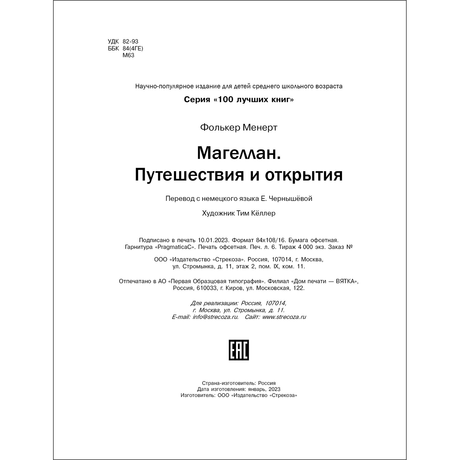 Книга Магеллан Путешествия и открытия купить по цене 792 ₽ в  интернет-магазине Детский мир