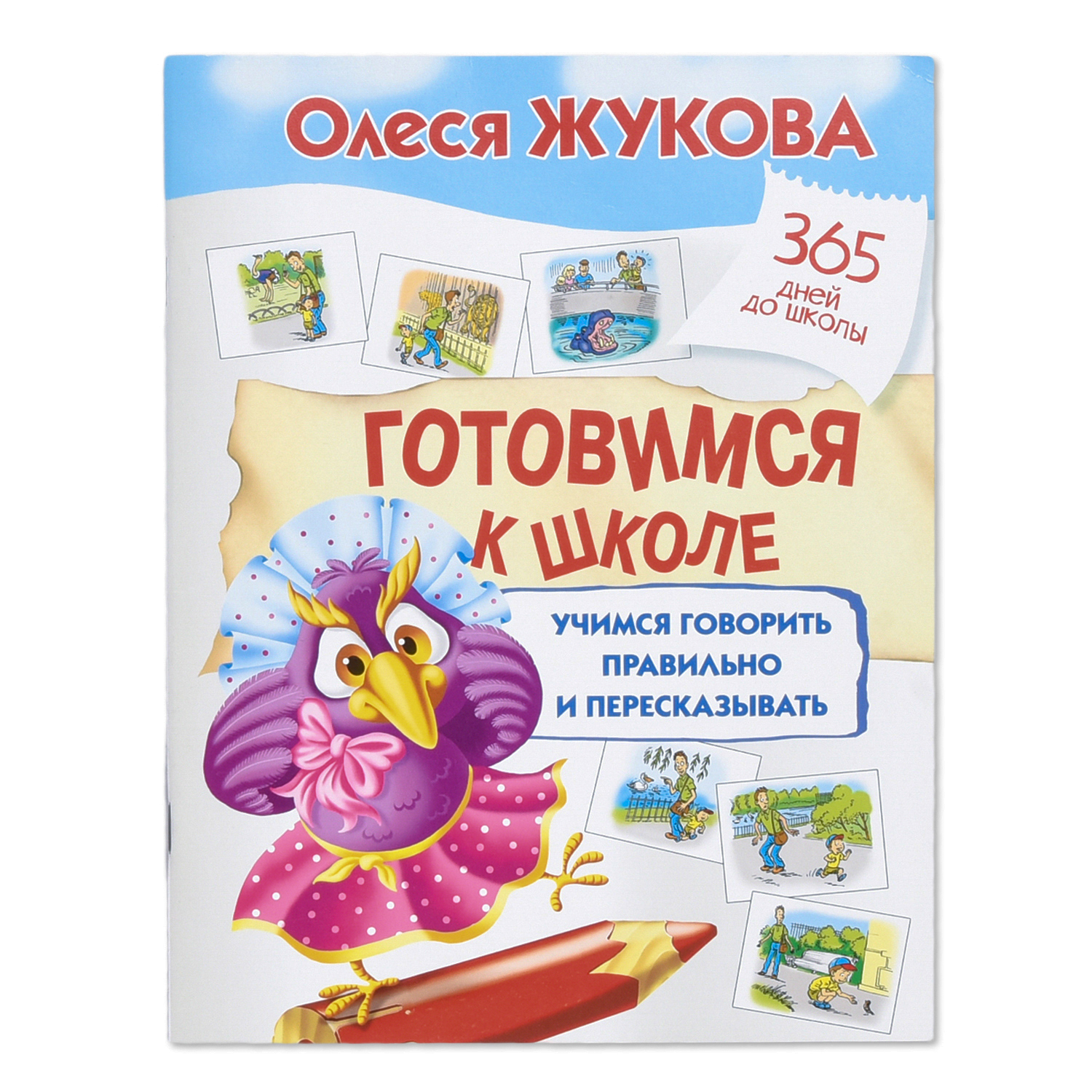 Книга АСТ Готовимся к школе Учимся говорить правильно и пересказывать  купить по цене 20 ₽ в интернет-магазине Детский мир