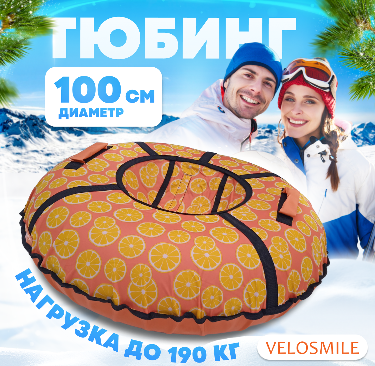 Тюбинг VeloSmile 100 см - фото 1