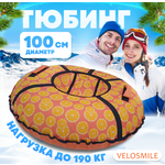 Тюбинг ватрушка VeloSmile Апельсины 100 см