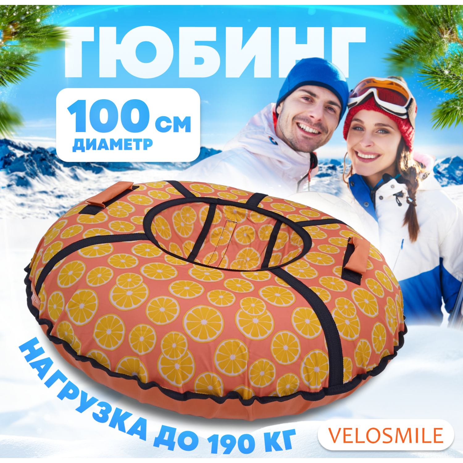 Тюбинг ватрушка VeloSmile Апельсины 100 см - фото 1
