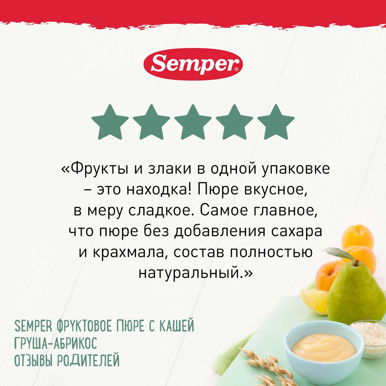 Пюре Semper каша-груша-абрикос пауч 120г с 6месяцев - фото 3